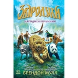 Звіродухи. Народжені вільними. Книга 1 - Брендон Мулл (Ч685001У) - Pampik