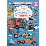 Інтерактивний віммельбух. Техніка (F00031319) - Pampik