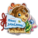 Книга Ранок Відгадай-но. Наші улюбленці - Ірина Сонечко (М248011У) - Pampik