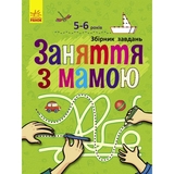 Заняття з мамою Ранок Збірник завдань - Наталія Коваль (С901690У) - Pampik