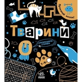 Книга Ранок Прокачай мозок! Тварини - Інна Конопленко (N1543003У) - Pampik