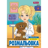 Розмальовка 1 Вересня Професії 12 сторінок (743055) - Pampik
