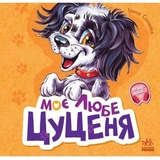 Вчимося разом. Моє любе цуценя - Ірина Сонечко (М667015У) - Pampik