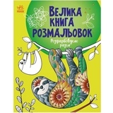 Раскраска Видавництво Ранок Большая книга раскрасок Раскрашиваем вместе (С1736013У) - Pampik