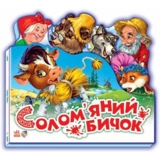 Улюблена казка. Солом'яний бичок (міні) (М332022У) - Pampik