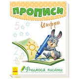 Вчимося писати Ранок Прописи. Цифри - Геннадій Меламед (А1172001У) - Pampik