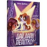 Дай лапу, Пепітко! - Оксана Лущевська (9786175231463) - Pampik