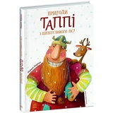 Пригоди Таппі з Шепотливого Лісу - Марцин Мортка (С1566001У) - Pampik