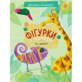 Вправні рученята. Фігурки з паперу - Марія Макаренко (Р900403У) - Pampik