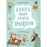 Кожен може стати принцесою - Кузякін Кузько (9789669821911) - Pampik