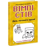 Вімпі Стів. День поганого кроля! Книга 5 - Сімейка Майнкрафт (Ч1514005У) - Pampik