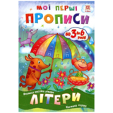 Учебное пособие Зірка "Мої перші прописи. Літери. Частина 1" (293606) - Pampik