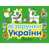 Раскраска Видавництво Ранок Узоры Украины Развлечения (С365010У) - Pampik