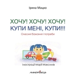 Книга Мандрівець Хочу! Хочу! Хочу! Купи мені, купи! Олесині бажання і потреби (9789669441775) - Pampik - 3