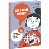 Книга Ранок 15 запитань. Що в моїй голові? Книжка, яка пояснює все про мозок - П’єрдоменіко Бакаларіо (НЕ1597002У) - Pampik