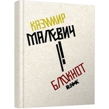 Блокнот Утро Казимир Малевич 160 листов (КТ1442003) - Pampik