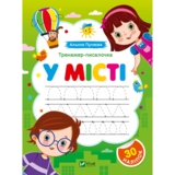 Тренажер-писалочка У місті. Перші прописи з завданнями - Альона Пуляєва (1501752) - Pampik