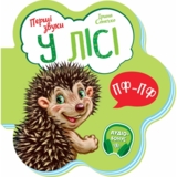 Перші звуки. У лісі - Ирина Сонечко (М599022У) - Pampik