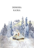 Зимова казка - Захаріас Топеліус (Р128009У) - Pampik - 2