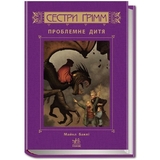 Сестри Ґрімм. Проблемне дитя. Книга 3 - Майкл Баклі (Р374006У) - Pampik