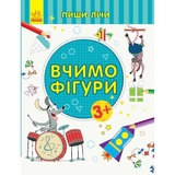 Книга Ранок Пиши-лічи. Вчимо фігури - Юлія Каспарова (С1273002У) - Pampik