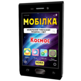 Мобільний тренажер Зірка "Мобілка. Людина і світ. Космос" (306060) - Pampik