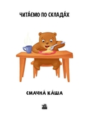 Книга Ранок Читаємо по складах. Смачна каша. Рівень 2 - Ірина Сонечко (А1340004У) - Pampik - 2