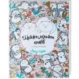 Розмальовка Жорж Майже мільйон котів (Z101007У) - Pampik