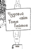Чудовий світ Тома Гейтса. Книга 1 - Ліз Пічон (Ч696001У) - Pampik - 3