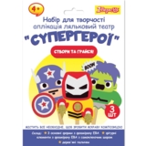 Набор для творчества 1 Вересня Супергерои Аппликация кукольный театр (954550) - Pampik