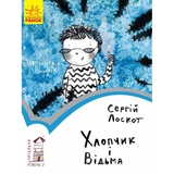 Книга Ранок Читальня. Хлопчик і відьма. Рівень 2 - Сергій Лоскот (С786004У) - Pampik