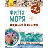 Зошит до енциклопедії Ранок Світ і його таємниці. Життя моря - Наталія Популях (С929006У) - Pampik