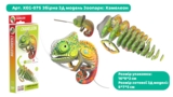Сборная 3Д модель Eugy Зоопарк Хамелеон (XEG-075) - Pampik - 4