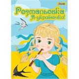 Раскраска 1 Сентября Я Украиночка! 12 страниц (742920) - Pampik