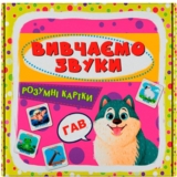 Розумні картки Кристал Бук Вивчаємо звуки 30 шт. (F00031457) - Pampik