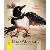 Книга Ранок ПтахАбетка. Українські пернаті - Ірена Панаріна (R901537У) - Pampik
