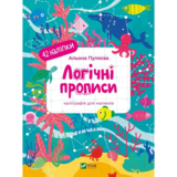Логічні прописи - Альона Пуляєва - Pampik
