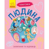 Книга Ранок Чомусики. Людина - Ганна Булгакова (Л875009У) - Pampik