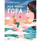Моя мама - гора - Христя Венгринюк (9786171701168) - Pampik