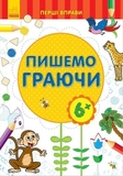 Книга Ранок Перші вправи. Пишемо граючи (С602007У) - Pampik - 2