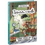 Детективи з вусами. Таємна справа про зниклі ковбаски. Книга 5 - Алессандро Ґатті (Ч1640005У) - Pampik