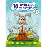 Книга Ранок 10 іс-то-рій по скла-дах. Хованки на відмінно - Юлія Каспарова (С271042У) - Pampik