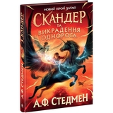 Скандер та одноріг. Скандер та викрадення однорога - А. Ф. Стедмен (Н902141У) - Pampik