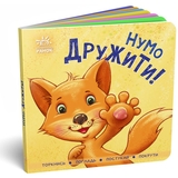 Нумо дружити! Торкнись, погладь, постукай, покрути (А1285002У) - Pampik