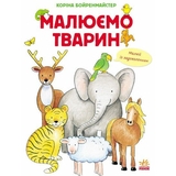 Малюємо тварин - Коріна Бойренмайстер (С655001У) - Pampik