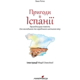 Навколо світу з Еліаною. Пригоди в Іспанії - Лана Ротко (9789669442109) - Pampik - 3