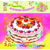 Волшебная открытка Ранок Fine Art С Днем рождения Торт (Ч422076У) - Pampik