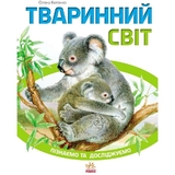 Книга Ранок Тваринний світ. Пізнаємо та досліджуємо - Олена Котенко (К421005У) - Pampik