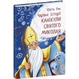 Чарівні історії. Канікули святого Миколая - Юліта Ран (С972011У) - Pampik