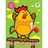 Розфарбовка для найменших Книга 2. Хто сказав кукаріку ? - Pampik